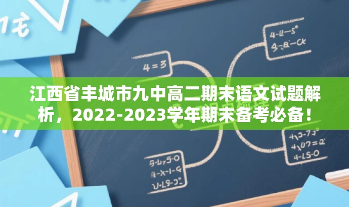 江西省丰城市九中高二期末语文试题解析,2022-2023学年期末备考必备! 江西省丰城市九中高二期末语文试题解析,2022-2023学年期末备考必备!