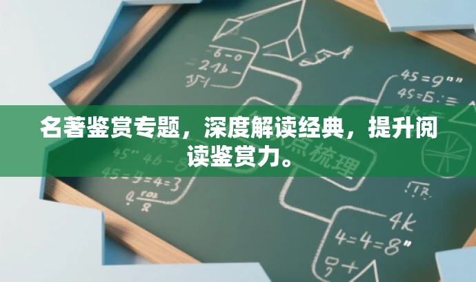 名著鉴赏专题,深度解读经典,提升阅读鉴赏力。 名著鉴赏专题,深度解读经典,提升阅读鉴赏力。