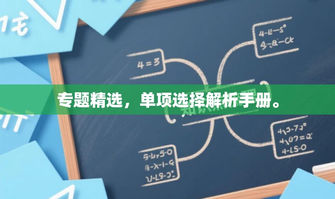 专题精选,单项选择解析手册。 专题精选,单项选择解析手册。