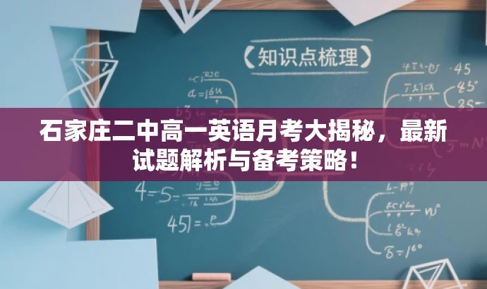 石家庄二中高一英语月考大揭秘,最新试题解析与备考策略! 石家庄二中高一英语月考大揭秘,最新试题解析与备考策略!