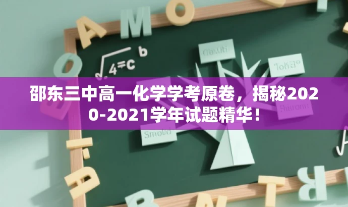 邵东三中高一化学学考原卷,揭秘2020-2021学年试题精华! 邵东三中高一化学学考原卷,揭秘2020-2021学年试题精华!
