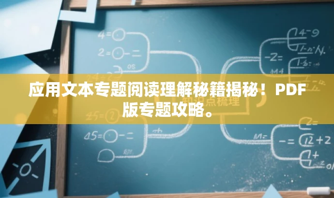 应用文本专题阅读理解秘籍揭秘!PDF版专题攻略。 应用文本专题阅读理解秘籍揭秘!PDF版专题攻略。