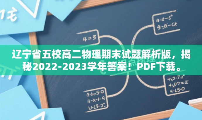 辽宁省五校高二物理期末试题解析版,揭秘2022-2023学年答案!PDF下载。 辽宁省五校高二物理期末试题解析版,揭秘2022-2023学年答案!PDF下载。