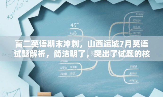 高二英语期末冲刺,山西运城7月英语试题解析,简洁明了,突出了试题的核心价值,同时使用了冲刺、解析等词汇来吸引目标人群的注意力,语言有吸引力。 高二英语期末冲刺,山西运城7月英语试题解析,简洁明了,突出了试题的核心价值,同时使用了冲刺、解析等词汇来吸引目标人群的注意力,语言有吸引力。