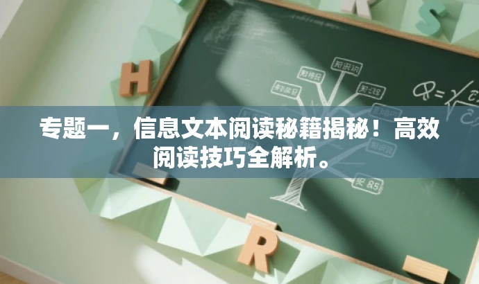 专题一,信息文本阅读秘籍揭秘!高效阅读技巧全解析。 专题一,信息文本阅读秘籍揭秘!高效阅读技巧全解析。