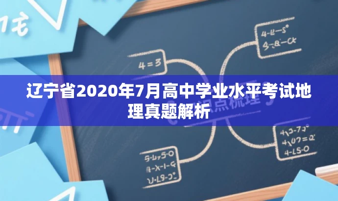 辽宁省2020年7月高中学业水平考试地理真题解析 辽宁省2020年7月高中学业水平考试地理真题解析