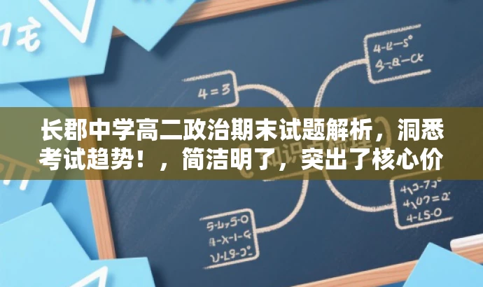 长郡中学高二政治期末试题解析,洞悉考试趋势!,简洁明了,突出了核心价值,能够吸引目标人群的注意力,希望对您有所帮助。 长郡中学高二政治期末试题解析,洞悉考试趋势!,简洁明了,突出了核心价值,能够吸引目标人群的注意力,希望对您有所帮助。
