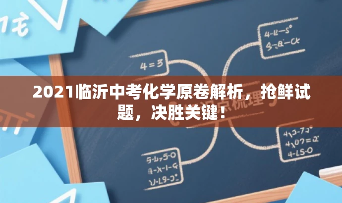 2021临沂中考化学原卷解析,抢鲜试题,决胜关键! 2021临沂中考化学原卷解析,抢鲜试题,决胜关键!