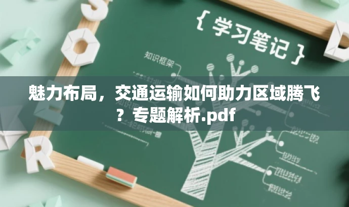 魅力布局,交通运输如何助力区域腾飞?专题解析.pdf 魅力布局,交通运输如何助力区域腾飞?专题解析.pdf