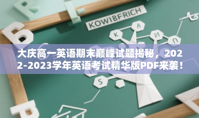 大庆高一英语期末巅峰试题揭秘,2022-2023学年英语考试精华版PDF来袭! 大庆高一英语期末巅峰试题揭秘,2022-2023学年英语考试精华版PDF来袭!