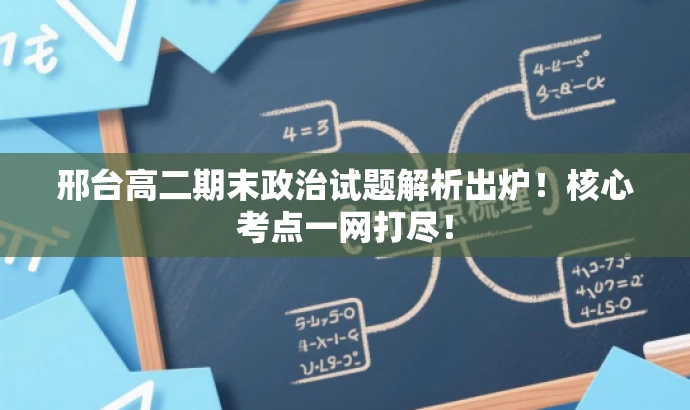 邢台高二期末政治试题解析出炉!核心考点一网打尽! 邢台高二期末政治试题解析出炉!核心考点一网打尽!