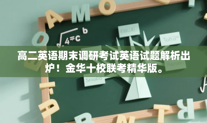 高二英语期末调研考试英语试题解析出炉！金华十校联考精华版。