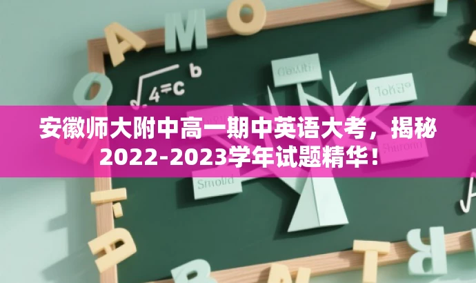 安徽师大附中高一期中英语大考,揭秘2022-2023学年试题精华! 安徽师大附中高一期中英语大考,揭秘2022-2023学年试题精华!