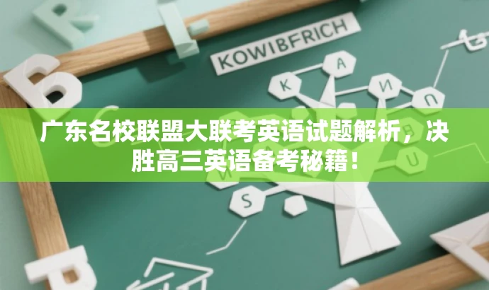 广东名校联盟大联考英语试题解析,决胜高三英语备考秘籍! 广东名校联盟大联考英语试题解析,决胜高三英语备考秘籍!