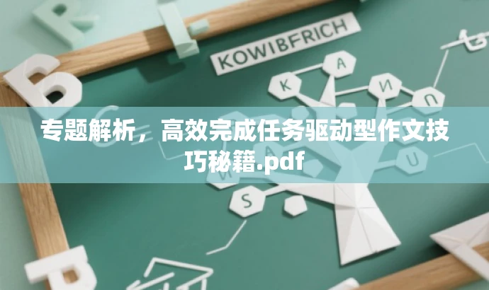 专题解析,高效完成任务驱动型作文技巧秘籍.pdf 专题解析,高效完成任务驱动型作文技巧秘籍.pdf
