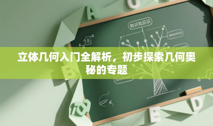 立体几何入门全解析,初步探索几何奥秘的专题 立体几何入门全解析,初步探索几何奥秘的专题