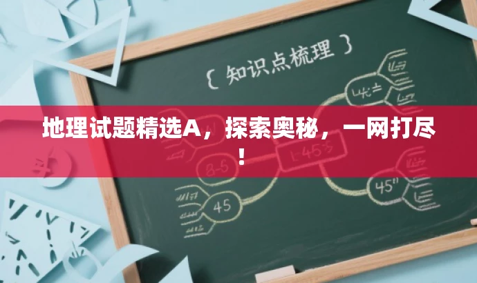 地理试题精选A,探索奥秘,一网打尽! 地理试题精选A,探索奥秘,一网打尽!
