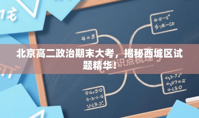 北京高二政治期末大考,揭秘西城区试题精华! 北京高二政治期末大考,揭秘西城区试题精华!