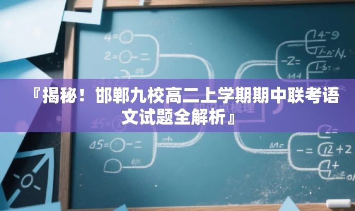 『揭秘!邯郸九校高二上学期期中联考语文试题全解析』 『揭秘!邯郸九校高二上学期期中联考语文试题全解析』