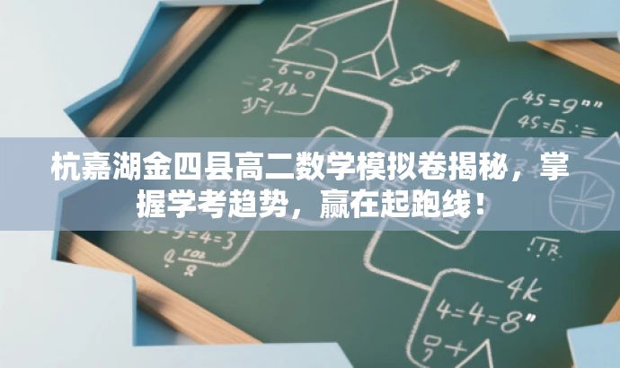 杭嘉湖金四县高二数学模拟卷揭秘,掌握学考趋势,赢在起跑线! 杭嘉湖金四县高二数学模拟卷揭秘,掌握学考趋势,赢在起跑线!