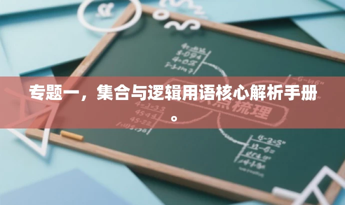 专题一,集合与逻辑用语核心解析手册。 专题一,集合与逻辑用语核心解析手册。