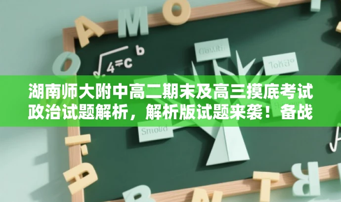 湖南师大附中高二期末及高三摸底考试政治试题解析,解析版试题来袭!备战高考必备资料 湖南师大附中高二期末及高三摸底考试政治试题解析,解析版试题来袭!备战高考必备资料