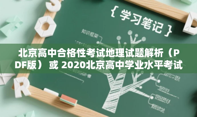 北京高中合格性考试地理试题解析(PDF版) 或 2020北京高中学业水平考试地理真题解析 北京高中合格性考试地理试题解析(PDF版) 或 2020北京高中学业水平考试地理真题解析