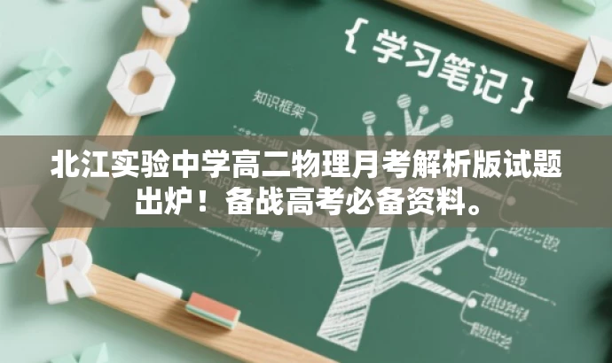 北江实验中学高二物理月考解析版试题出炉!备战高考必备资料。 北江实验中学高二物理月考解析版试题出炉!备战高考必备资料。
