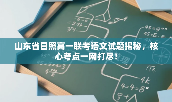山东省日照高一联考语文试题揭秘,核心考点一网打尽! 山东省日照高一联考语文试题揭秘,核心考点一网打尽!