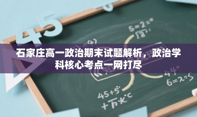 石家庄高一政治期末试题解析,政治学科核心考点一网打尽 石家庄高一政治期末试题解析,政治学科核心考点一网打尽