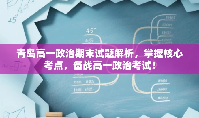 青岛高一政治期末试题解析,掌握核心考点,备战高一政治考试! 青岛高一政治期末试题解析,掌握核心考点,备战高一政治考试!