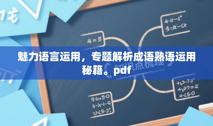 魅力语言运用,专题解析成语熟语运用秘籍。pdf 魅力语言运用,专题解析成语熟语运用秘籍。pdf
