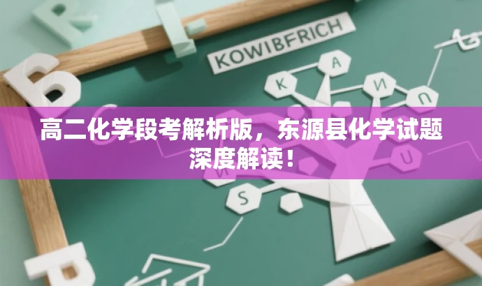 高二化学段考解析版,东源县化学试题深度解读! 高二化学段考解析版,东源县化学试题深度解读!