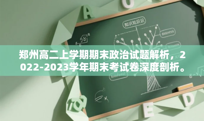 郑州高二上学期期末政治试题解析,2022-2023学年期末考试卷深度剖析。 郑州高二上学期期末政治试题解析,2022-2023学年期末考试卷深度剖析。