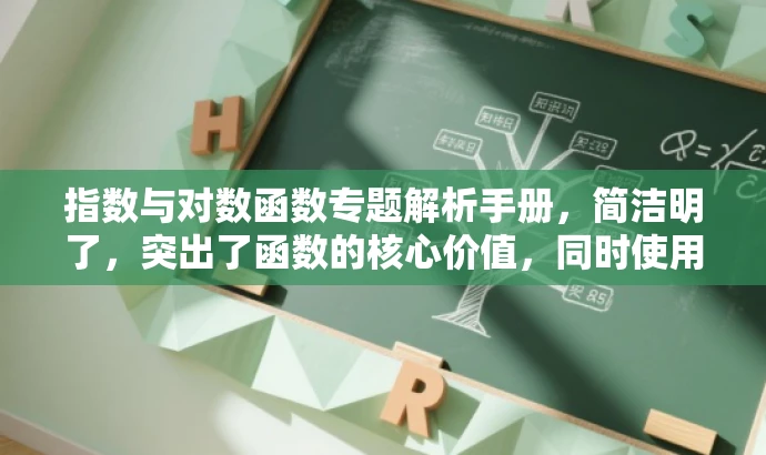 指数与对数函数专题解析手册,简洁明了,突出了函数的核心价值,同时使用了专题解析手册这样的语言来吸引目标人群的需求,语言具有吸引力。 指数与对数函数专题解析手册,简洁明了,突出了函数的核心价值,同时使用了专题解析手册这样的语言来吸引目标人群的需求,语言具有吸引力。