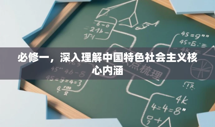 必修一,深入理解中国特色社会主义核心内涵 必修一,深入理解中国特色社会主义核心内涵