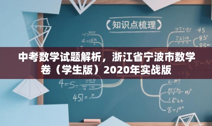 中考数学试题解析,浙江省宁波市数学卷(学生版)2020年实战版 中考数学试题解析,浙江省宁波市数学卷(学生版)2020年实战版
