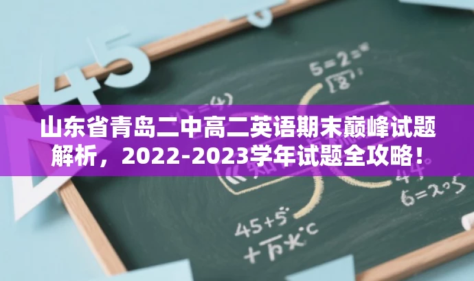 山东省青岛二中高二英语期末巅峰试题解析,2022-2023学年试题全攻略! 山东省青岛二中高二英语期末巅峰试题解析,2022-2023学年试题全攻略!