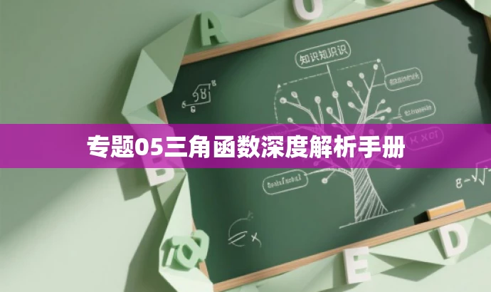 专题05三角函数深度解析手册 专题05三角函数深度解析手册