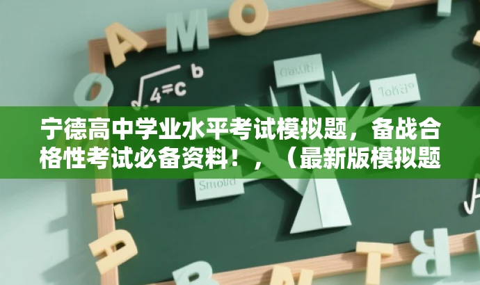 宁德高中学业水平考试模拟题,备战合格性考试必备资料!,(最新版模拟题) 宁德高中学业水平考试模拟题,备战合格性考试必备资料!,(最新版模拟题)