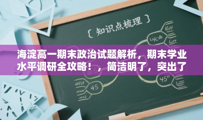 海淀高一期末政治试题解析,期末学业水平调研全攻略!,简洁明了,突出了核心价值和目标人群需求,同时使用了吸引眼球的语言,以吸引学生的关注。 海淀高一期末政治试题解析,期末学业水平调研全攻略!,简洁明了,突出了核心价值和目标人群需求,同时使用了吸引眼球的语言,以吸引学生的关注。