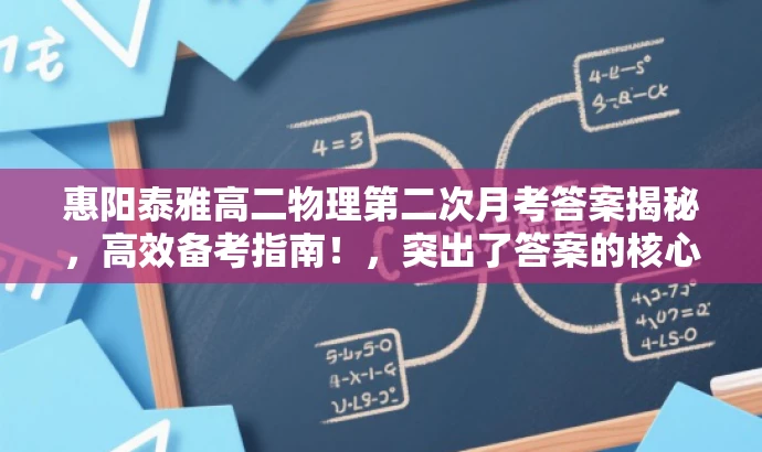 惠阳泰雅高二物理第二次月考答案揭秘,高效备考指南!,突出了答案的核心价值,使用了吸引眼球的词汇,如揭秘和高效备考指南,以吸引目标人群的注意力。同时,标题也清晰地传达了关于广东省惠州市惠阳泰雅实验学校高二年级下学期物理学科第二次月考答案的信息。 惠阳泰雅高二物理第二次月考答案揭秘,高效备考指南!,突出了答案的核心价值,使用了吸引眼球的词汇,如揭秘和高效备考指南,以吸引目标人群的注意力。同时,标题也清晰地传达了关于广东省惠州市惠阳泰雅实验学校高二年级下学期物理学科第二次月考答案的信息。