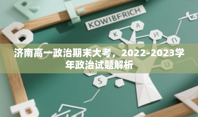 济南高一政治期末大考,2022-2023学年政治试题解析 济南高一政治期末大考,2022-2023学年政治试题解析