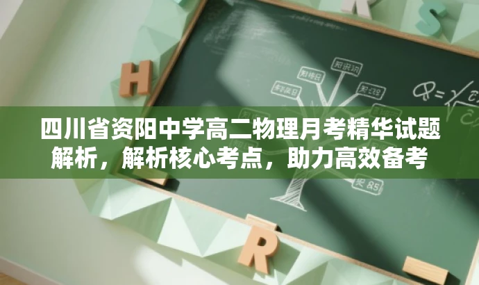 四川省资阳中学高二物理月考精华试题解析,解析核心考点,助力高效备考 四川省资阳中学高二物理月考精华试题解析,解析核心考点,助力高效备考