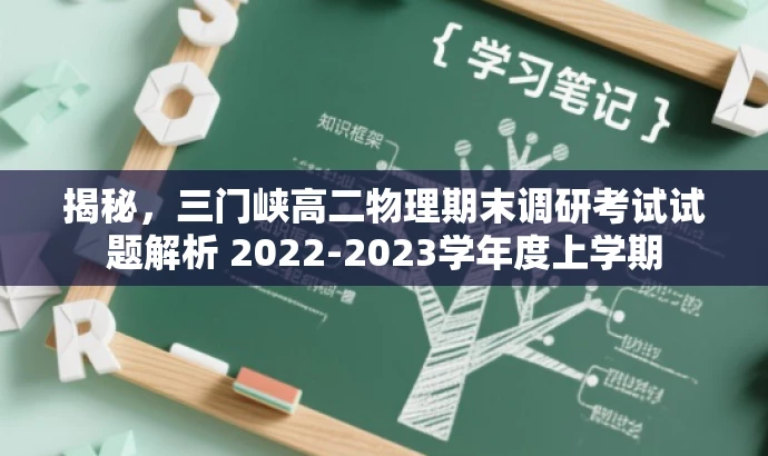 揭秘,三门峡高二物理期末调研考试试题解析 2022-2023学年度上学期 揭秘,三门峡高二物理期末调研考试试题解析 2022-2023学年度上学期