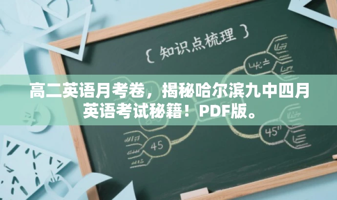 高二英语月考卷,揭秘哈尔滨九中四月英语考试秘籍!PDF版。 高二英语月考卷,揭秘哈尔滨九中四月英语考试秘籍!PDF版。