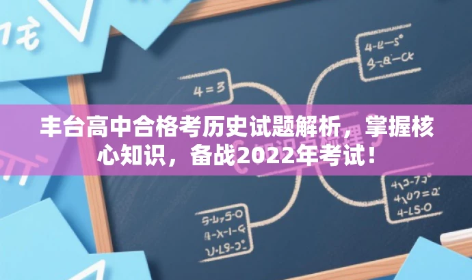 丰台高中合格考历史试题解析，掌握核心知识，备战2022年考试！