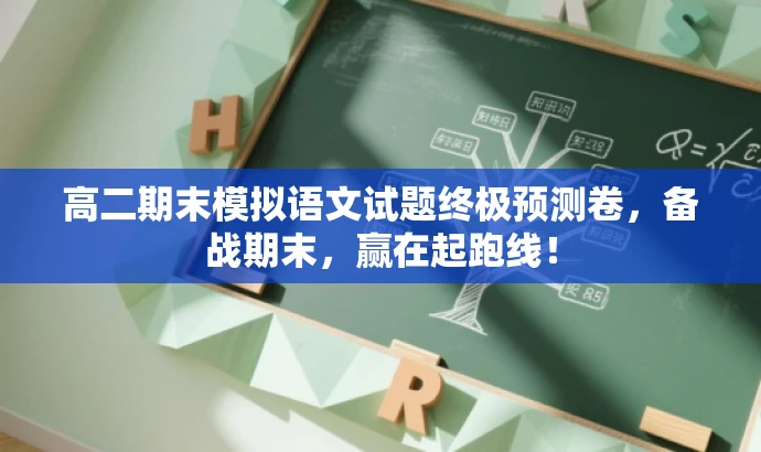 高二期末模拟语文试题终极预测卷,备战期末,赢在起跑线! 高二期末模拟语文试题终极预测卷,备战期末,赢在起跑线!