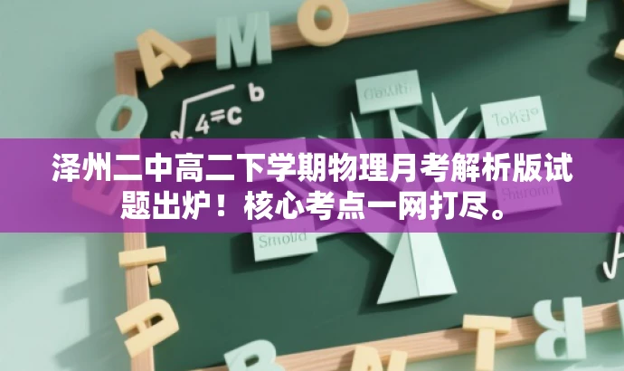 泽州二中高二下学期物理月考解析版试题出炉!核心考点一网打尽。 泽州二中高二下学期物理月考解析版试题出炉!核心考点一网打尽。