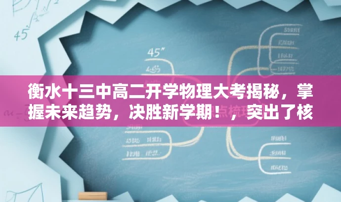 衡水十三中高二开学物理大考揭秘,掌握未来趋势,决胜新学期!,突出了核心价值和目标人群需求,同时使用了有吸引力的语言来吸引注意力。 衡水十三中高二开学物理大考揭秘,掌握未来趋势,决胜新学期!,突出了核心价值和目标人群需求,同时使用了有吸引力的语言来吸引注意力。
